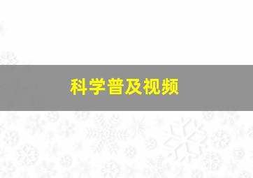 科学普及视频