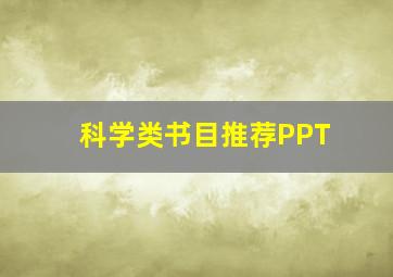 科学类书目推荐PPT