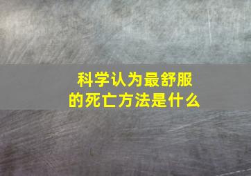 科学认为最舒服的死亡方法是什么