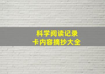 科学阅读记录卡内容摘抄大全