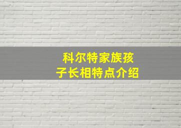 科尔特家族孩子长相特点介绍