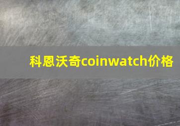 科恩沃奇coinwatch价格