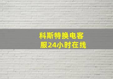 科斯特换电客服24小时在线