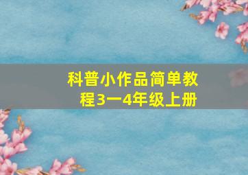 科普小作品简单教程3一4年级上册