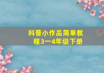 科普小作品简单教程3一4年级下册