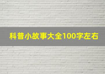 科普小故事大全100字左右