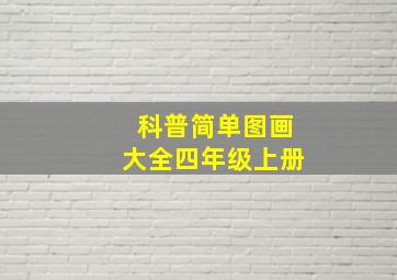 科普简单图画大全四年级上册