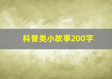 科普类小故事200字