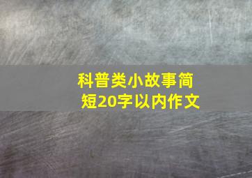 科普类小故事简短20字以内作文