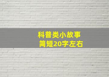 科普类小故事简短20字左右