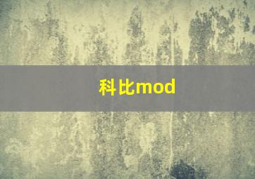 科比mod