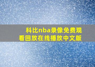 科比nba录像免费观看回放在线播放中文版