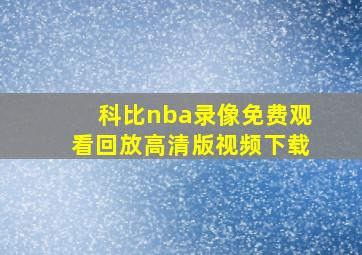 科比nba录像免费观看回放高清版视频下载