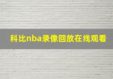 科比nba录像回放在线观看