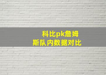 科比pk詹姆斯队内数据对比