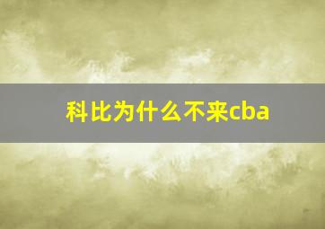 科比为什么不来cba