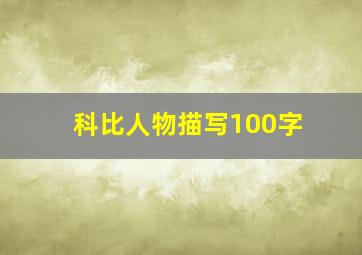 科比人物描写100字