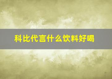 科比代言什么饮料好喝