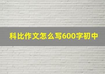 科比作文怎么写600字初中