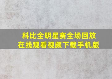 科比全明星赛全场回放在线观看视频下载手机版