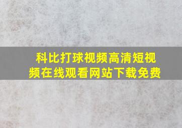 科比打球视频高清短视频在线观看网站下载免费