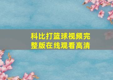 科比打篮球视频完整版在线观看高清