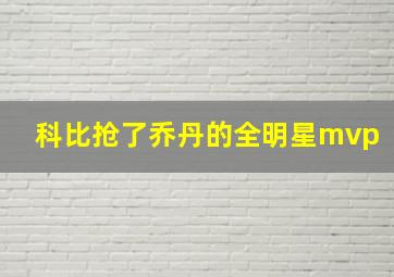 科比抢了乔丹的全明星mvp