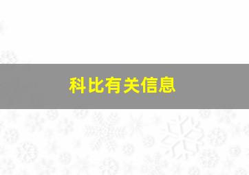 科比有关信息