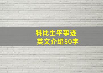 科比生平事迹英文介绍50字