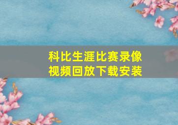 科比生涯比赛录像视频回放下载安装