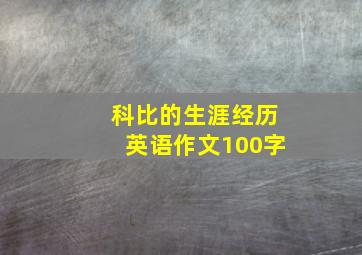 科比的生涯经历英语作文100字