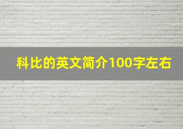 科比的英文简介100字左右