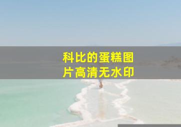 科比的蛋糕图片高清无水印