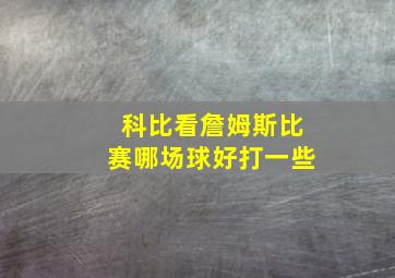 科比看詹姆斯比赛哪场球好打一些