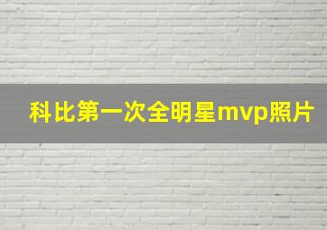 科比第一次全明星mvp照片