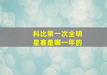 科比第一次全明星赛是哪一年的