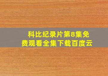 科比纪录片第8集免费观看全集下载百度云