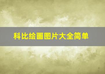 科比绘画图片大全简单