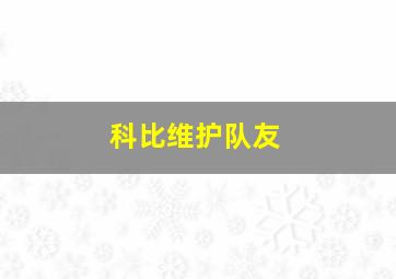 科比维护队友