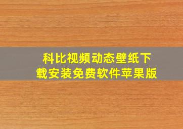 科比视频动态壁纸下载安装免费软件苹果版