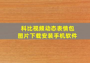 科比视频动态表情包图片下载安装手机软件