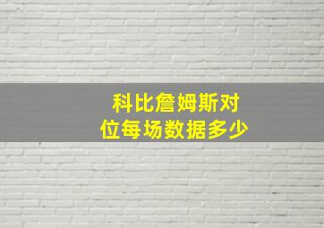 科比詹姆斯对位每场数据多少