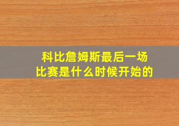 科比詹姆斯最后一场比赛是什么时候开始的