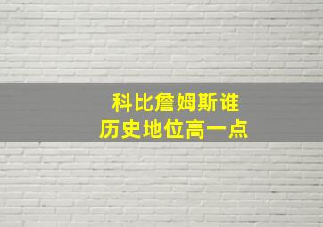 科比詹姆斯谁历史地位高一点