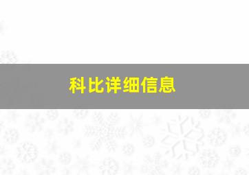 科比详细信息