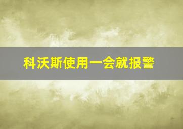 科沃斯使用一会就报警