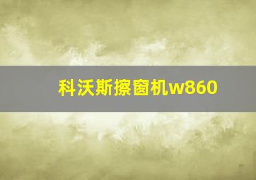 科沃斯擦窗机w860