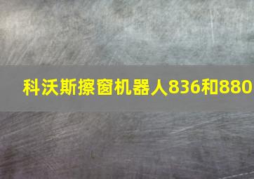 科沃斯擦窗机器人836和880