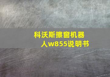 科沃斯擦窗机器人w855说明书