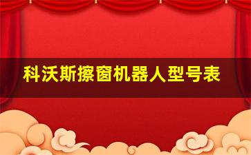 科沃斯擦窗机器人型号表